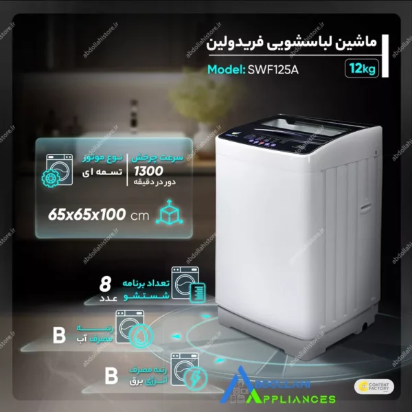 لباسشویی 12.5 کیلویی تمام اتوماتیک فریدولین مدل SWF125A