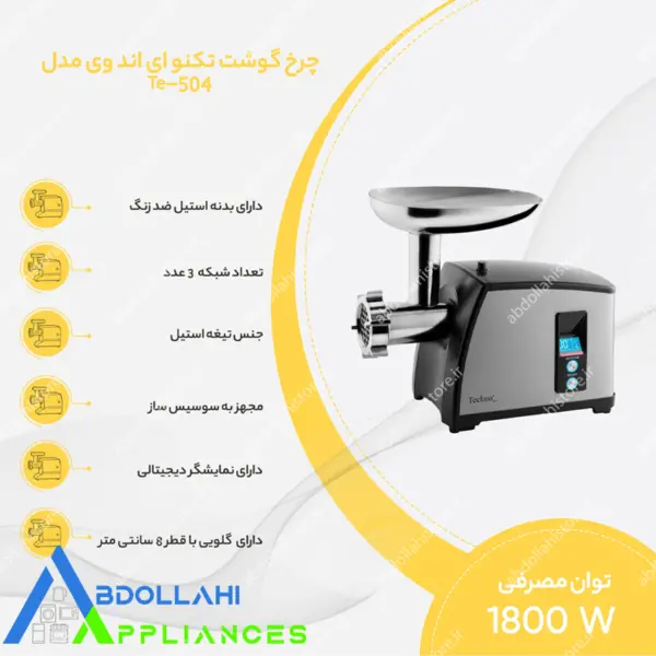 چرخ گوشت تکنو techno مدل Te-504 با 18 ماه گارانتی