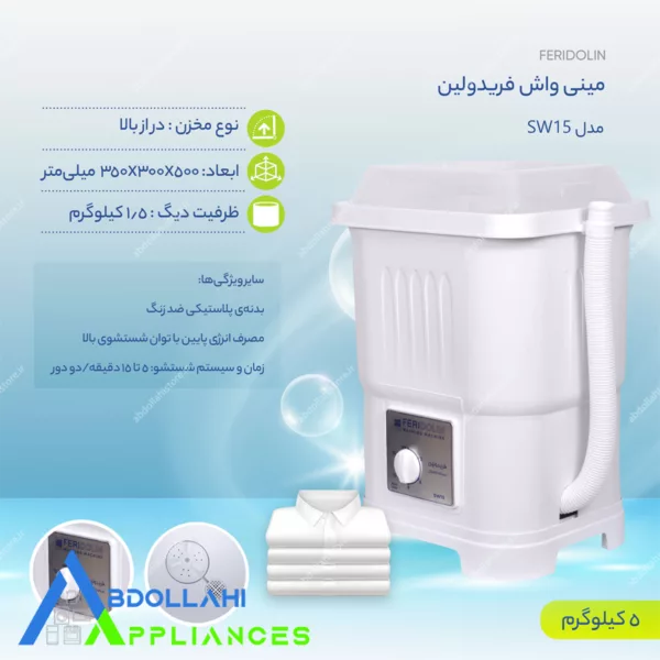 مینی واش 1.5کیلویی تک شو فریدولین مدل SW15