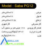 بخاری گازسوز 12000 پارس گوهر تبریز مدل صبا (Saba PG12)