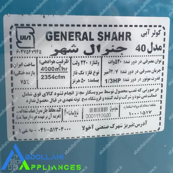 کولر آبی جنرال 3500 موتور موتوژن با 24 ماه گارانتی