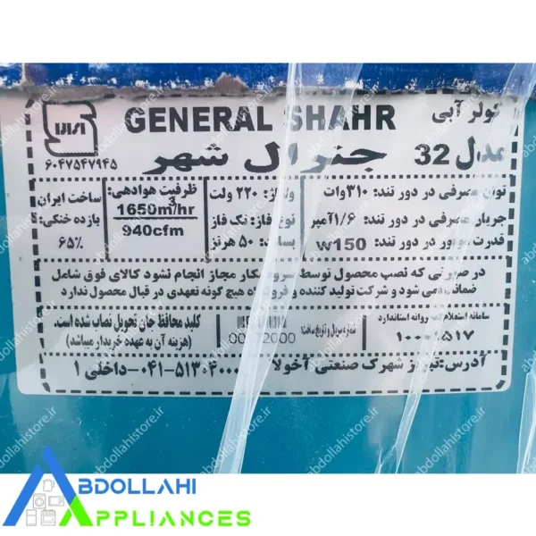 کولر آبی جنرال 3200 موتور موتوژن با 24 ماه گارانتی