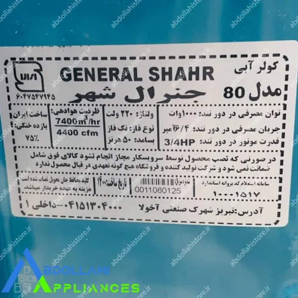 کولر آبی جنرال 7500 موتور موتوژن با 24 ماه گارانتی