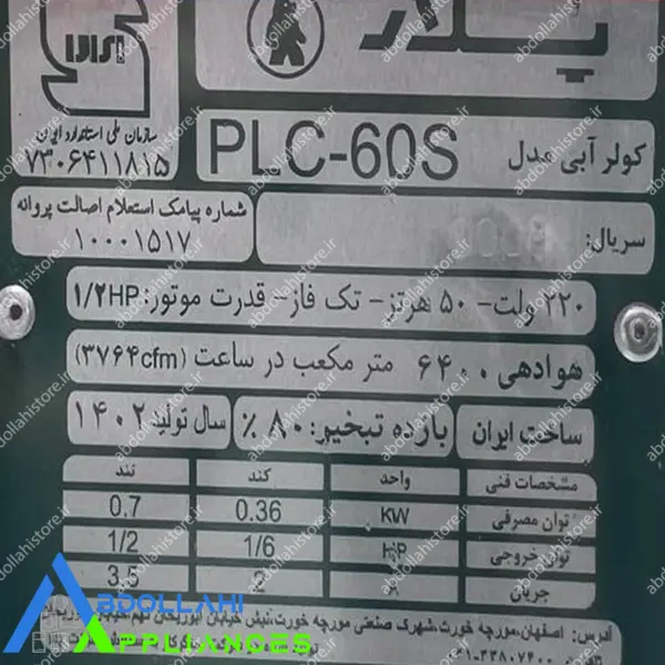 کولر آبی پوشالی 5500 با 36 ماه گارانتی