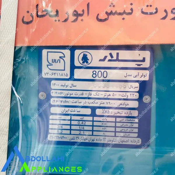 کولر آبی پلار 8000 سلولزی PLC80S با 36 ماه گارانتی