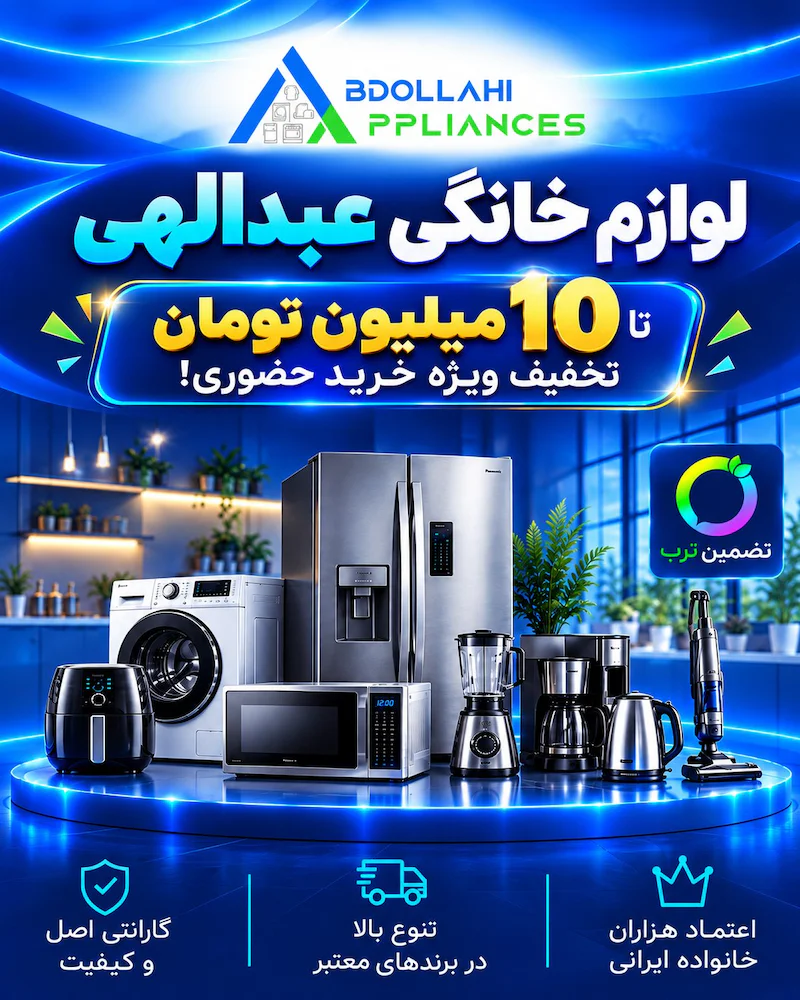 تخفیف خیر یخچال، لباسشویی و اجاق گاز در فروشگاه لوازم خانگی عبدالهی