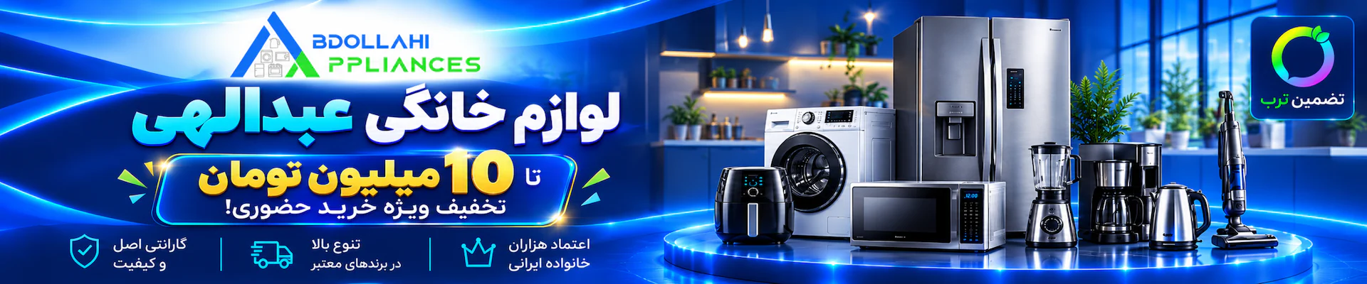 تخفیف خیر یخچال، لباسشویی و اجاق گاز در فروشگاه لوازم خانگی عبدالهی