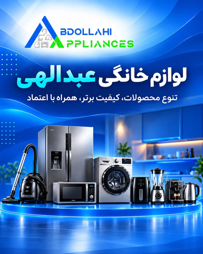 فروشگاه لوازم خانگی عبدالهی در کرج، فعال از سال ۱۳۵۷