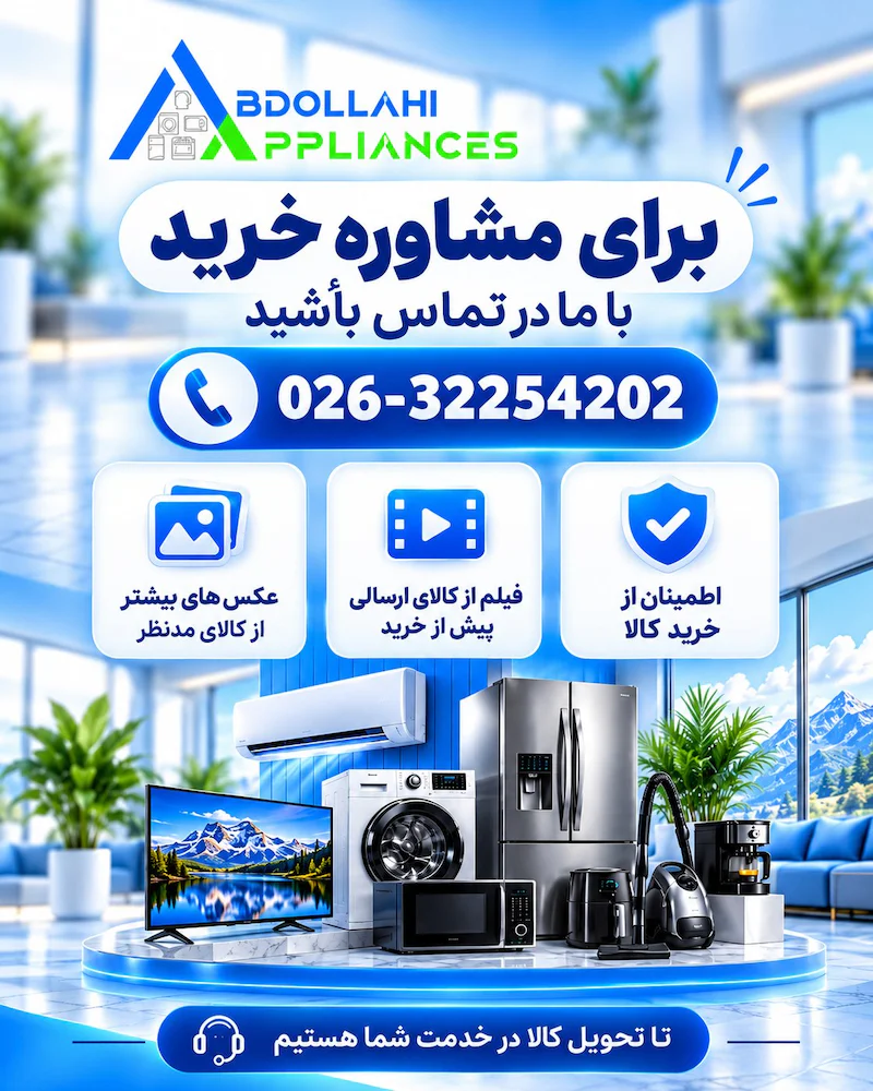 مشاوره خرید لوازم خانگی، تماس با فروشگاه عبدالهی ۰۲۶-۳۲۲۵۴۲۰۲