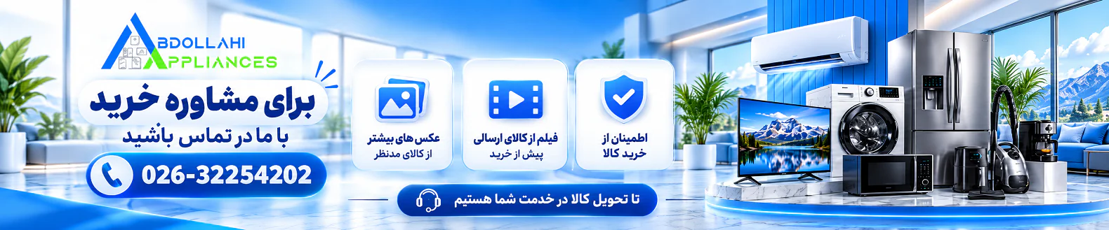 مشاوره خرید لوازم خانگی، تماس با فروشگاه عبدالهی ۰۲۶-۳۲۲۵۴۲۰۲