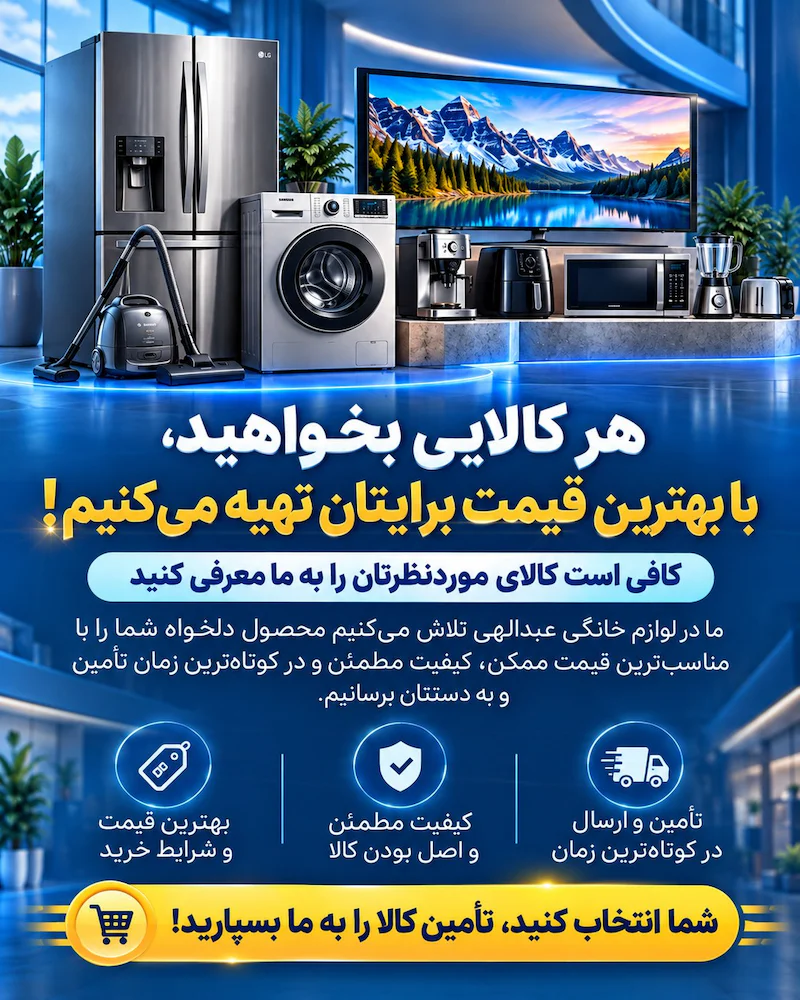 تأمین هر نوع لوازم خانگی با بهترین قیمت در فروشگاه عبدالهی