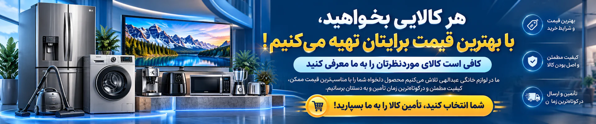 تأمین هر نوع لوازم خانگی با بهترین قیمت در فروشگاه عبدالهی