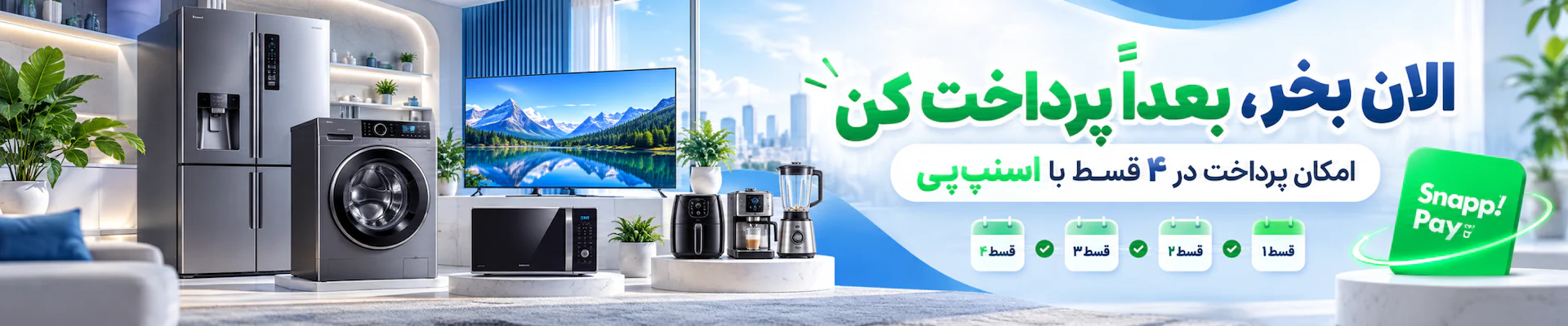 خرید قسطی لوازم خانگی با اسنپپی در فروشگاه عبدالهی