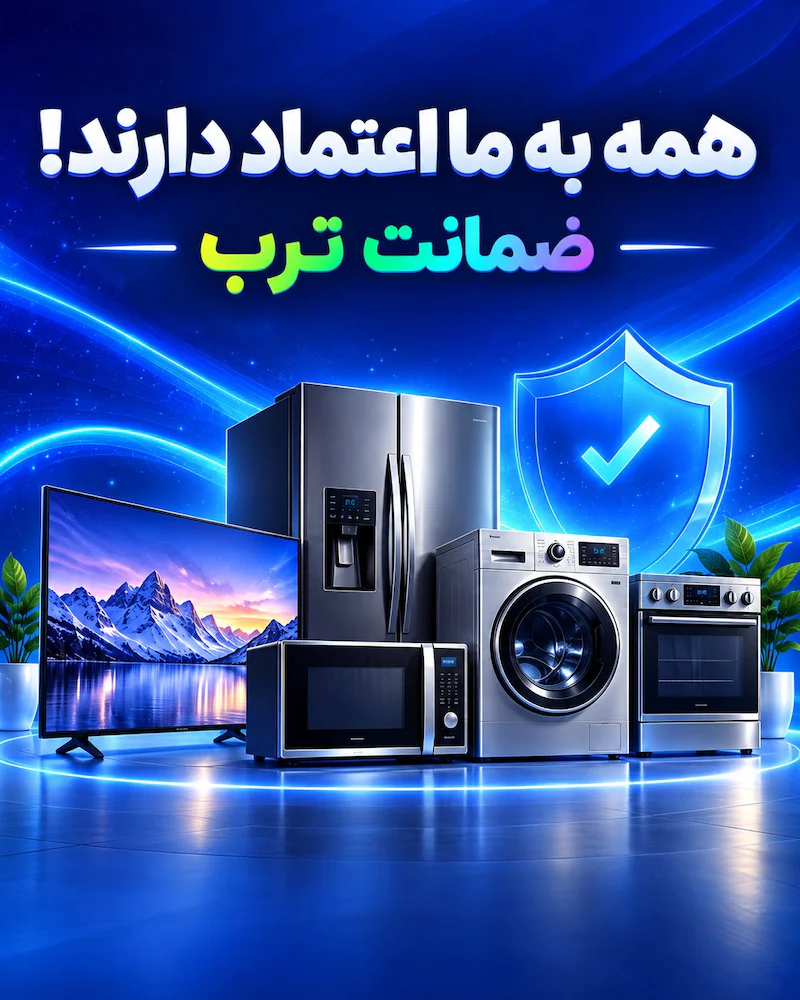 ضمانت ترب برای خرید لوازم خانگی از فروشگاه عبدالهی